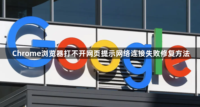Chrome浏览器打不开网页提示网络连接失败修复方法1