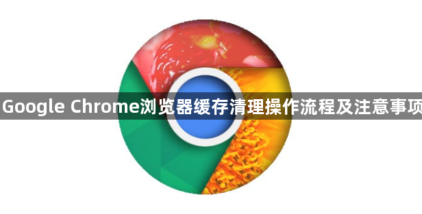 Google Chrome浏览器缓存清理操作流程及注意事项1