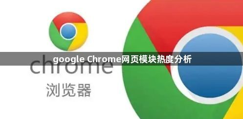 google Chrome网页模块热度分析1