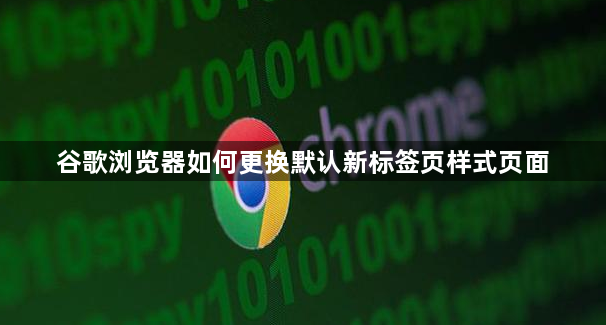 谷歌浏览器如何更换默认新标签页样式页面1