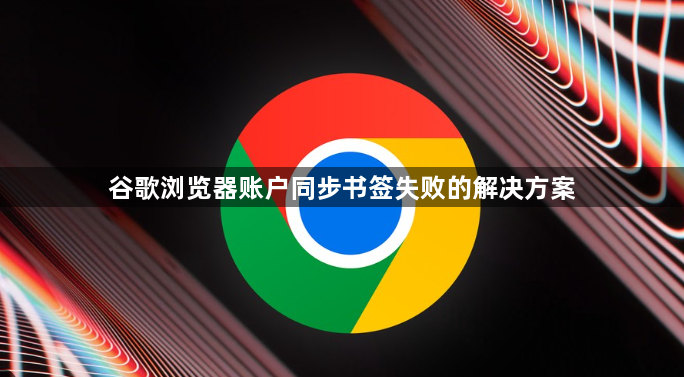 谷歌浏览器账户同步书签失败的解决方案1