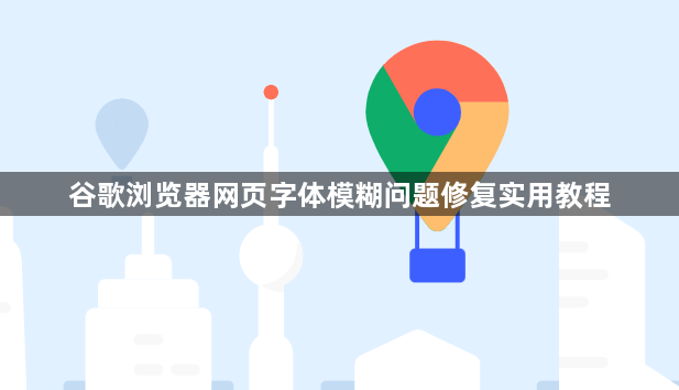 谷歌浏览器网页字体模糊问题修复实用教程1