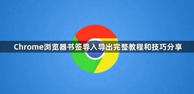Chrome浏览器书签导入导出完整教程和技巧分享1
