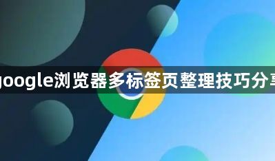 google浏览器多标签页整理技巧分享1