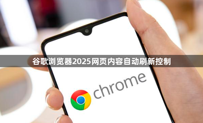 谷歌浏览器2025网页内容自动刷新控制1