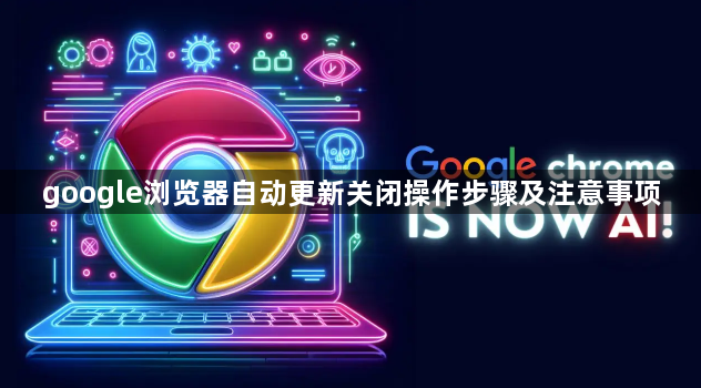 google浏览器自动更新关闭操作步骤及注意事项1