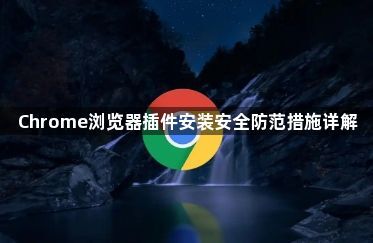 Chrome浏览器插件安装安全防范措施详解1