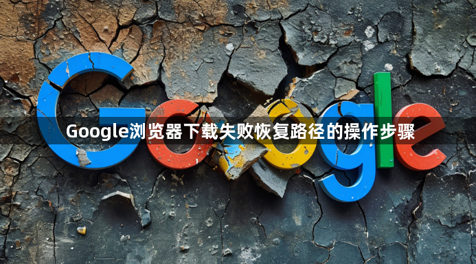Google浏览器下载失败恢复路径的操作步骤1