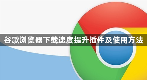 谷歌浏览器下载速度提升插件及使用方法1