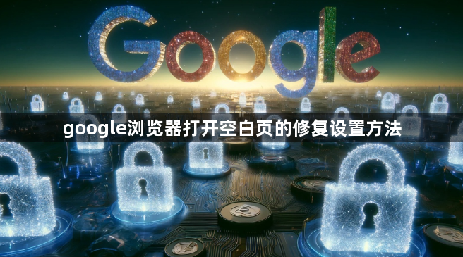 google浏览器打开空白页的修复设置方法1