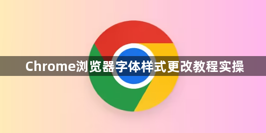 Chrome浏览器字体样式更改教程实操1