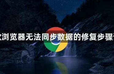 谷歌浏览器无法同步数据的修复步骤详解1