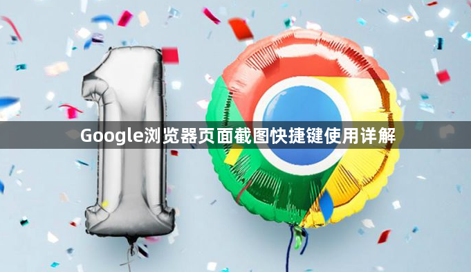 Google浏览器页面截图快捷键使用详解1