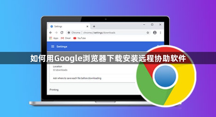 如何用Google浏览器下载安装远程协助软件1