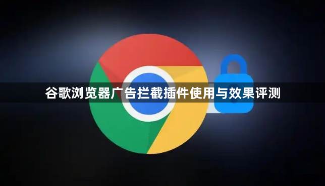 谷歌浏览器广告拦截插件使用与效果评测1