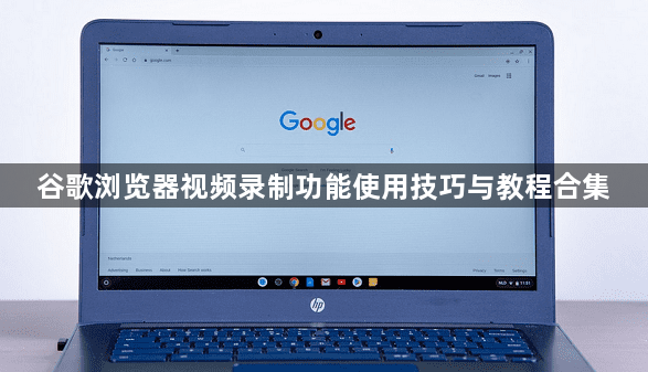 谷歌浏览器视频录制功能使用技巧与教程合集1