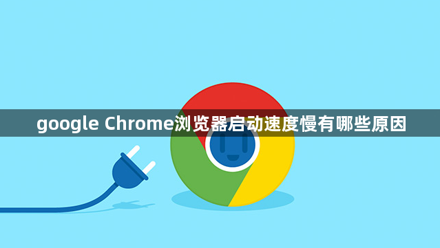 google Chrome浏览器启动速度慢有哪些原因1