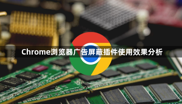 Chrome浏览器广告屏蔽插件使用效果分析1