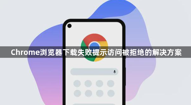 Chrome浏览器下载失败提示访问被拒绝的解决方案1