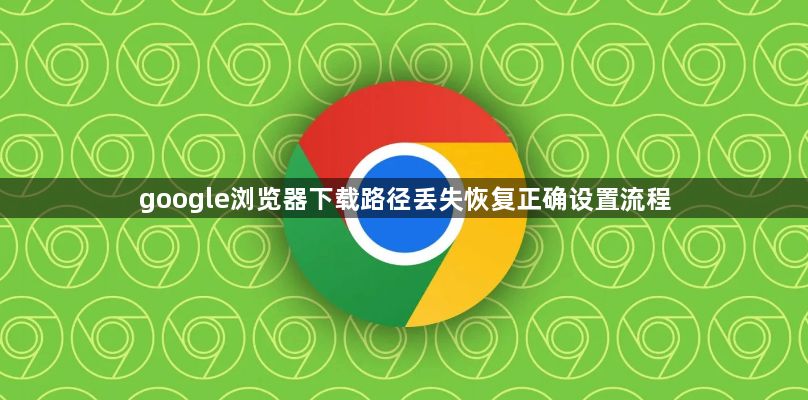 google浏览器下载路径丢失恢复正确设置流程1
