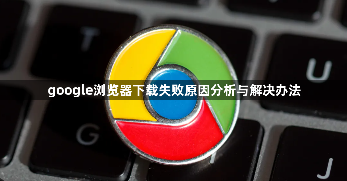 google浏览器下载失败原因分析与解决办法1