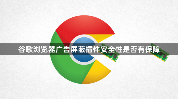 谷歌浏览器广告屏蔽插件安全性是否有保障1