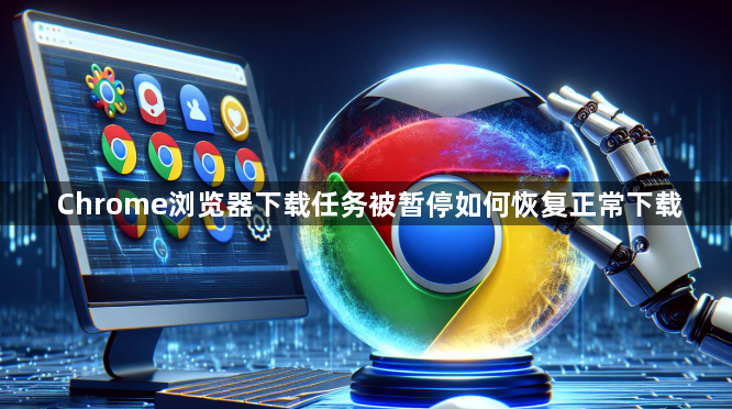 Chrome浏览器下载任务被暂停如何恢复正常下载1