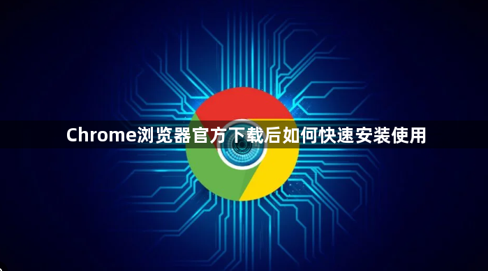 Chrome浏览器官方下载后如何快速安装使用1
