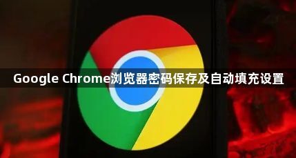 Google Chrome浏览器密码保存及自动填充设置1