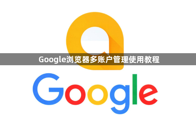 Google浏览器多账户管理使用教程1