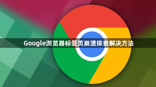 Google浏览器标签页崩溃排查解决方法1