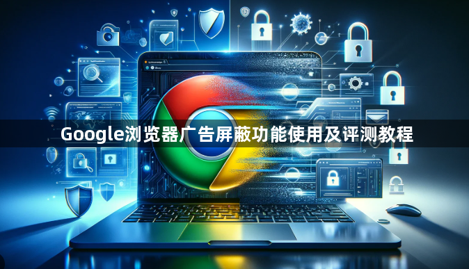 Google浏览器广告屏蔽功能使用及评测教程1