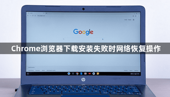 Chrome浏览器下载安装失败时网络恢复操作1
