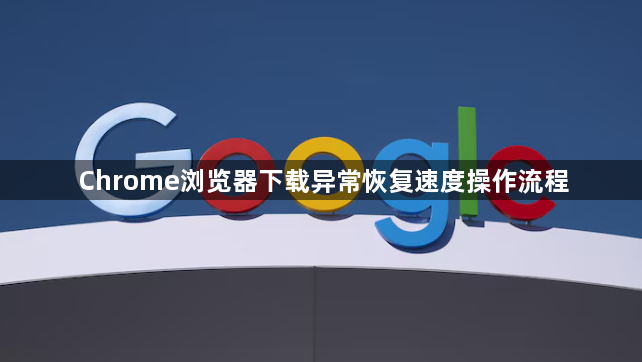 Chrome浏览器下载异常恢复速度操作流程1