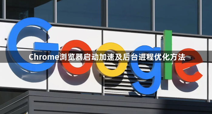 Chrome浏览器启动加速及后台进程优化方法1