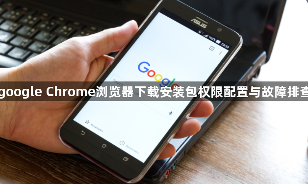 google Chrome浏览器下载安装包权限配置与故障排查1