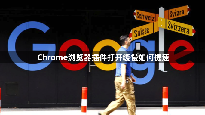 Chrome浏览器插件打开缓慢如何提速1
