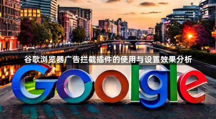 谷歌浏览器广告拦截插件的使用与设置效果分析1