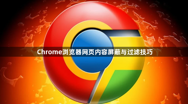 Chrome浏览器网页内容屏蔽与过滤技巧1