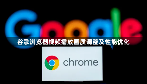 谷歌浏览器视频播放画质调整及性能优化1