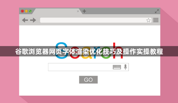 谷歌浏览器网页字体渲染优化技巧及操作实操教程1