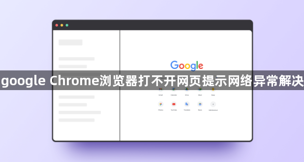 google Chrome浏览器打不开网页提示网络异常解决1