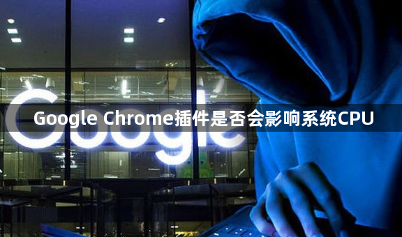 Google Chrome插件是否会影响系统CPU1