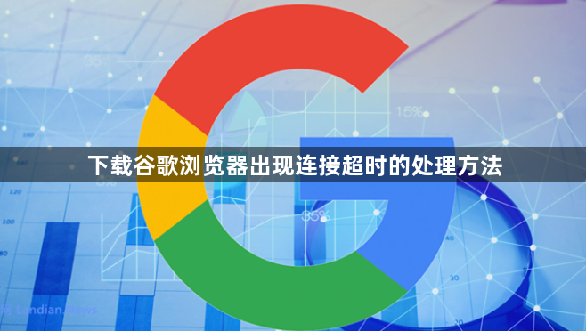 下载谷歌浏览器出现连接超时的处理方法1