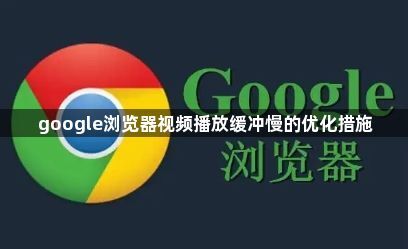 google浏览器视频播放缓冲慢的优化措施1