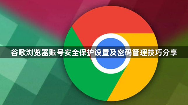 谷歌浏览器账号安全保护设置及密码管理技巧分享1