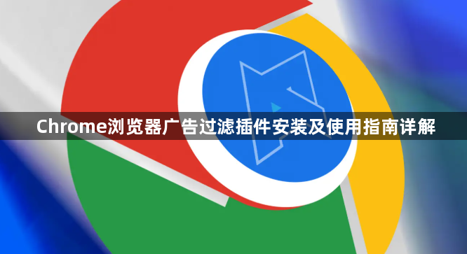 Chrome浏览器广告过滤插件安装及使用指南详解1