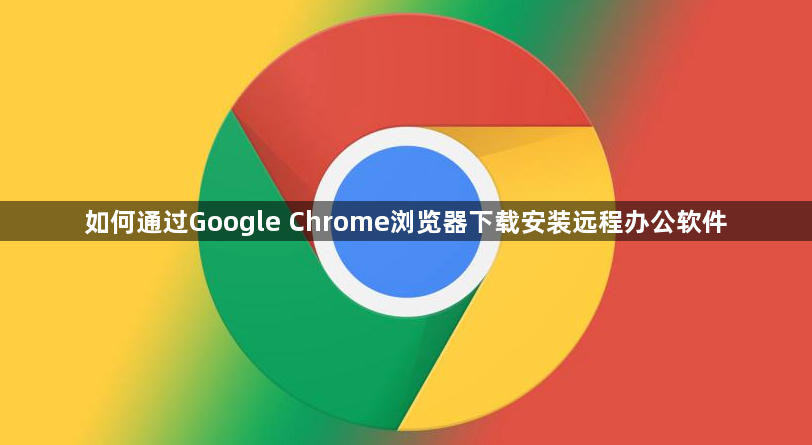 如何通过Google Chrome浏览器下载安装远程办公软件1