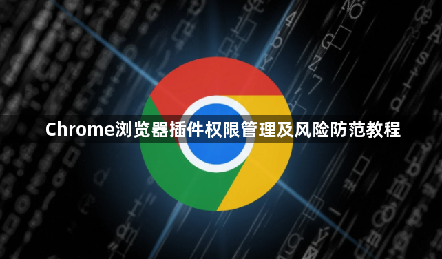 Chrome浏览器插件权限管理及风险防范教程1