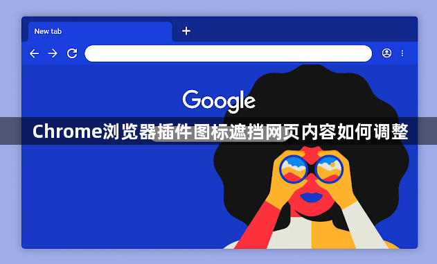 Chrome浏览器插件图标遮挡网页内容如何调整1